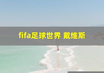 fifa足球世界 戴维斯